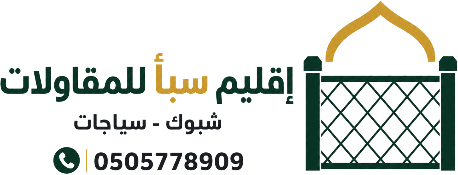 شبوك ومقاولات المملكه